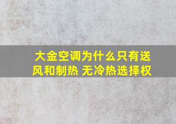 大金空调为什么只有送风和制热 无冷热选择权